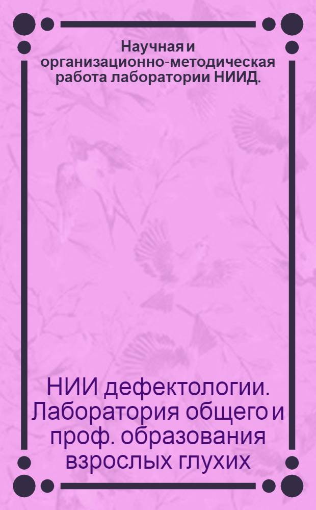 Научная и организационно-методическая работа лаборатории НИИД. (1963-1966 гг.)