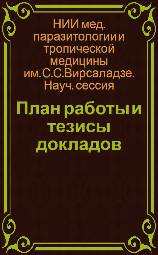 [План работы и тезисы докладов]