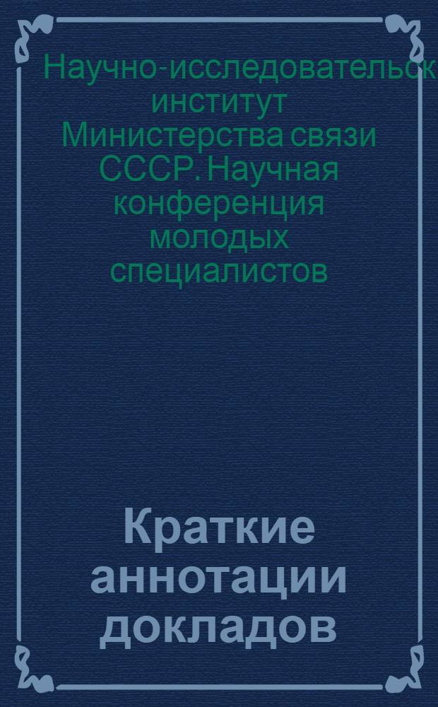 [Краткие аннотации докладов