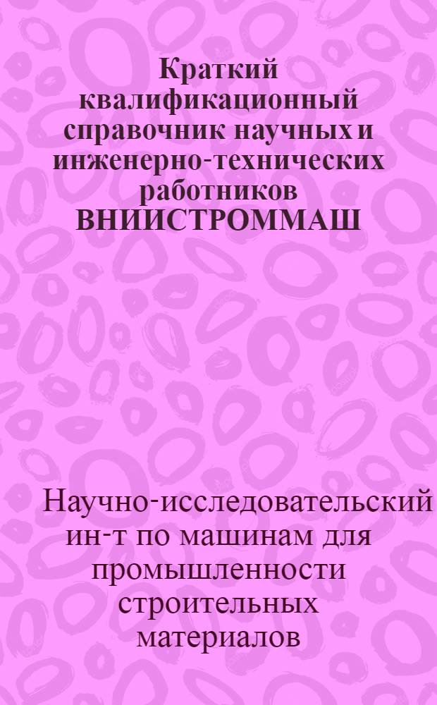 Краткий квалификационный справочник научных и инженерно-технических работников ВНИИСТРОММАШ