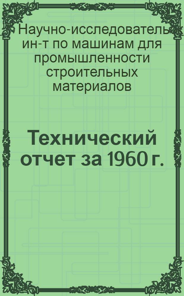 Технический отчет за 1960 г.