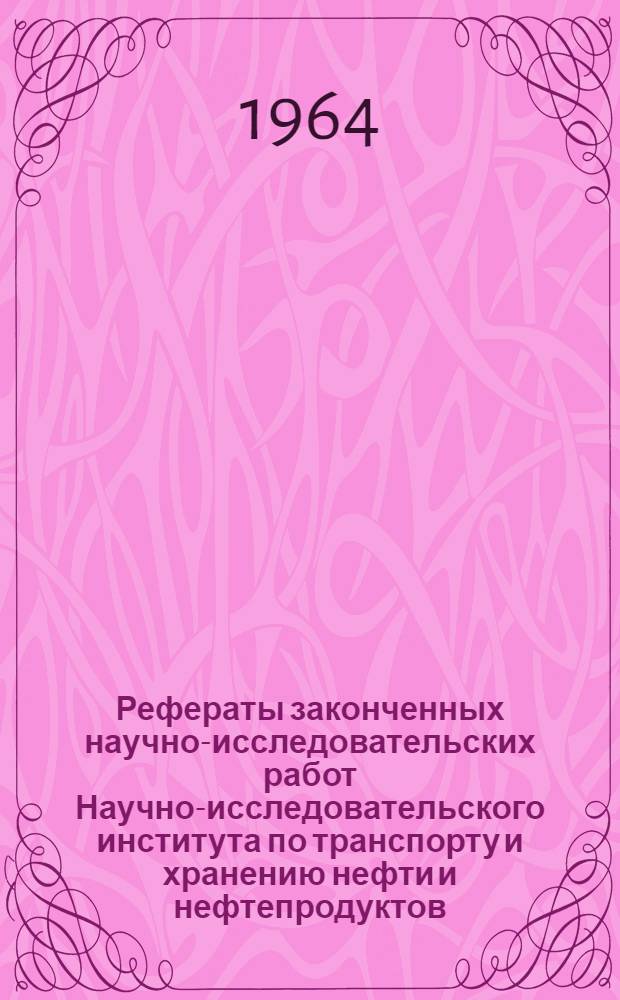 Рефераты законченных научно-исследовательских работ Научно-исследовательского института по транспорту и хранению нефти и нефтепродуктов