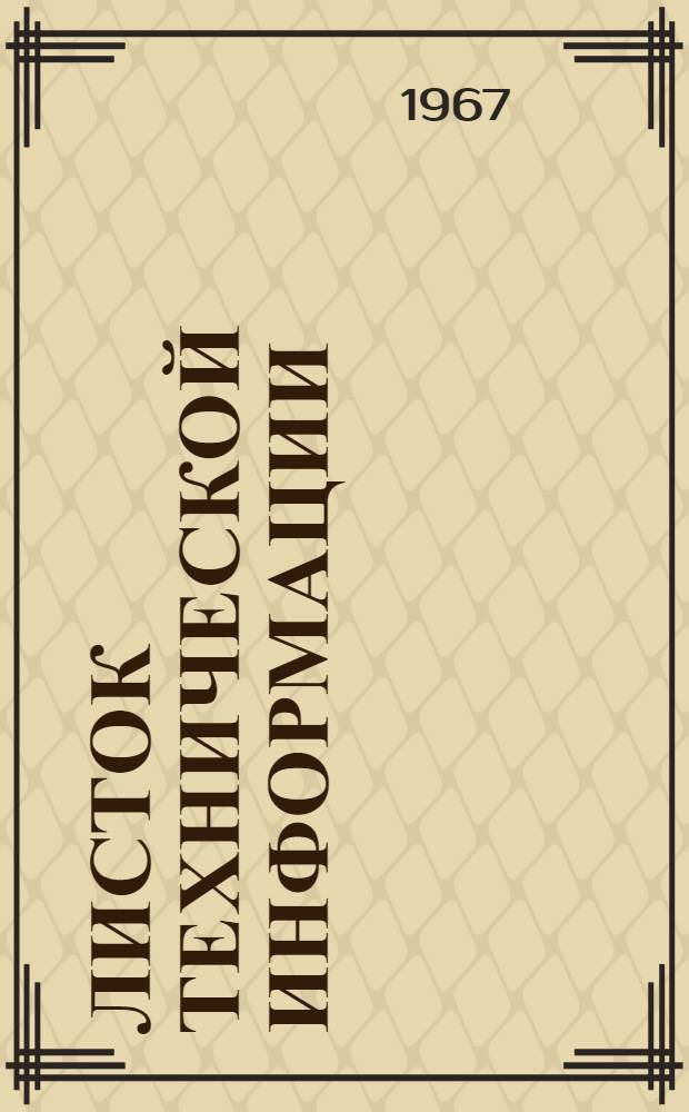 Листок технической информации