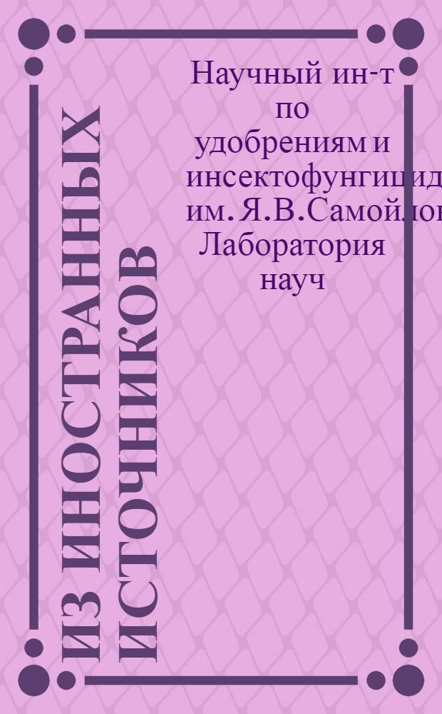 Из иностранных источников : (Выборочная информация) : Вып. 1-