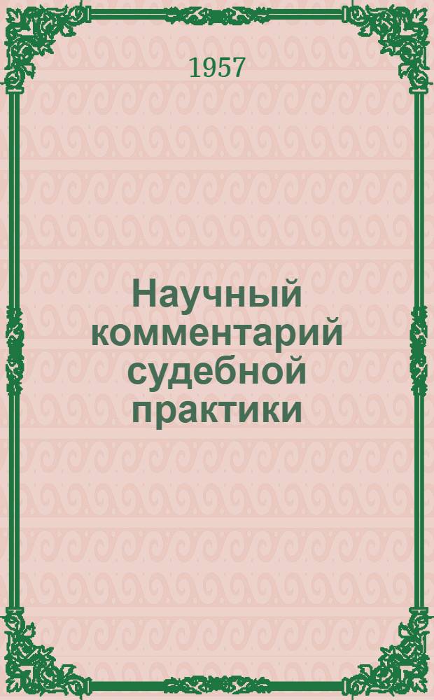 Научный комментарий судебной практики