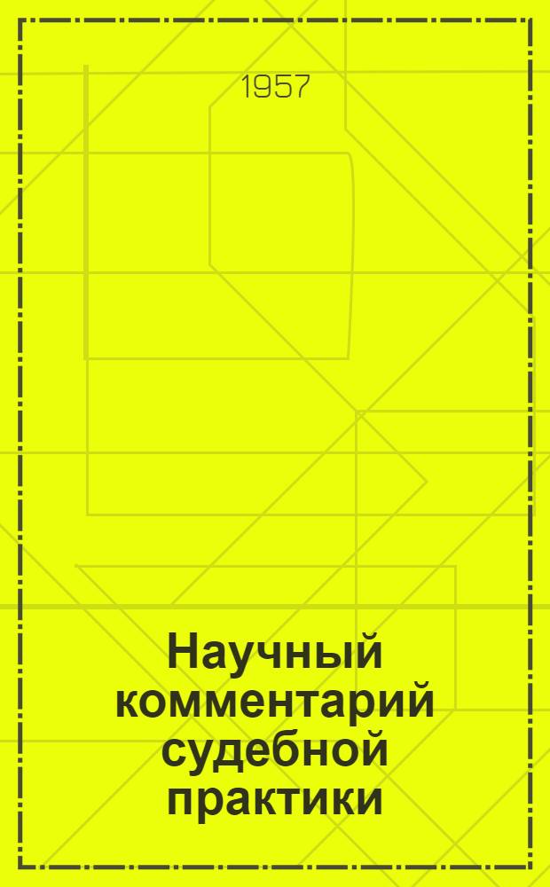 Научный комментарий судебной практики