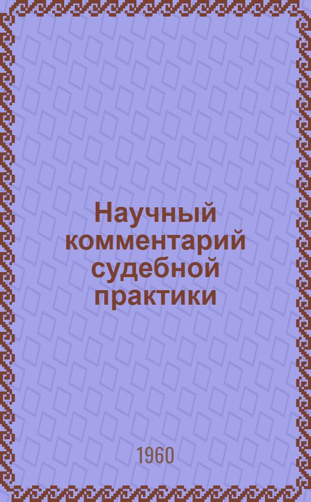 Научный комментарий судебной практики