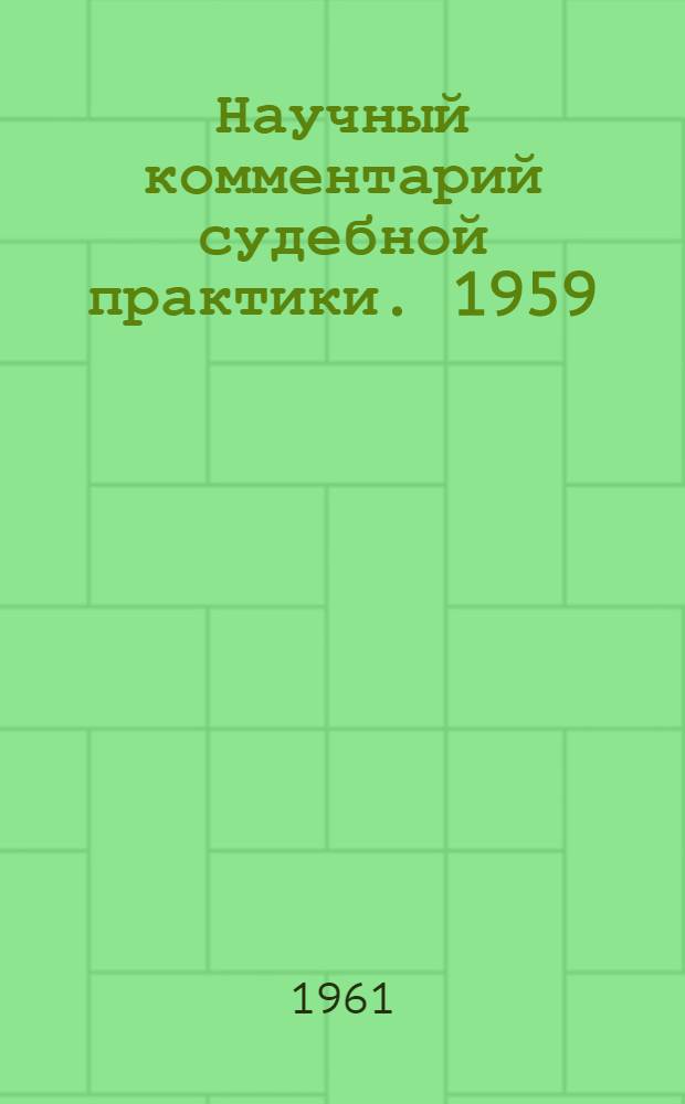 Научный комментарий судебной практики. 1959/1960