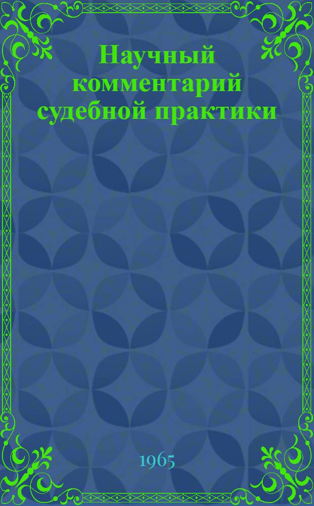 Научный комментарий судебной практики