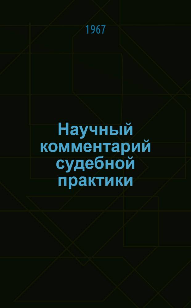 Научный комментарий судебной практики