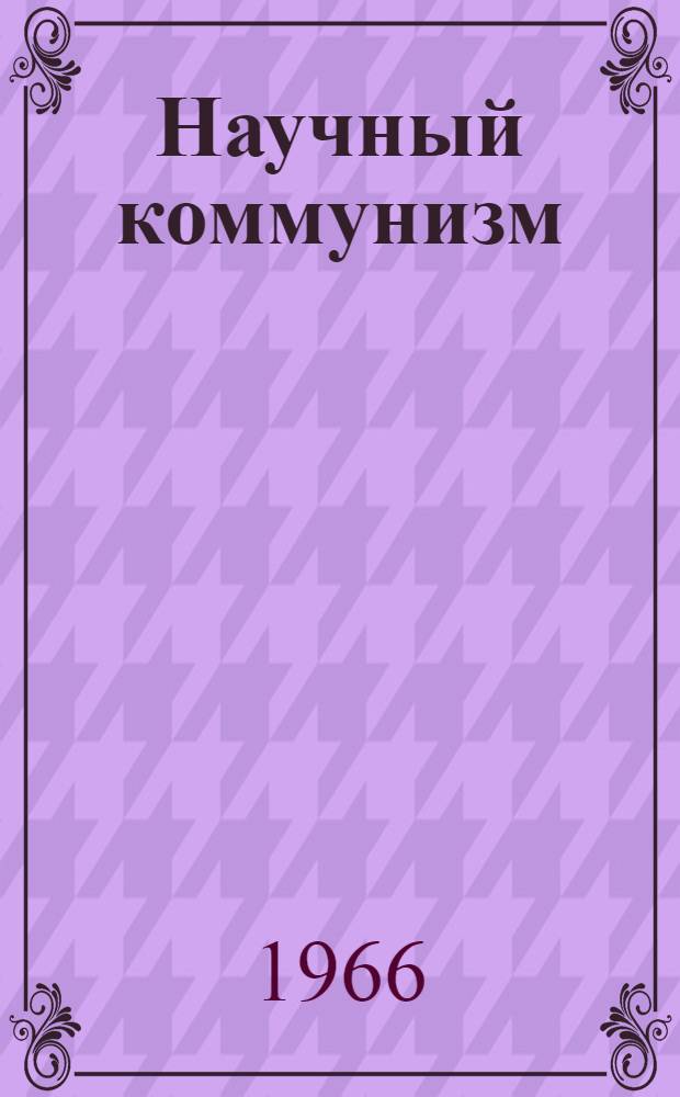 Научный коммунизм