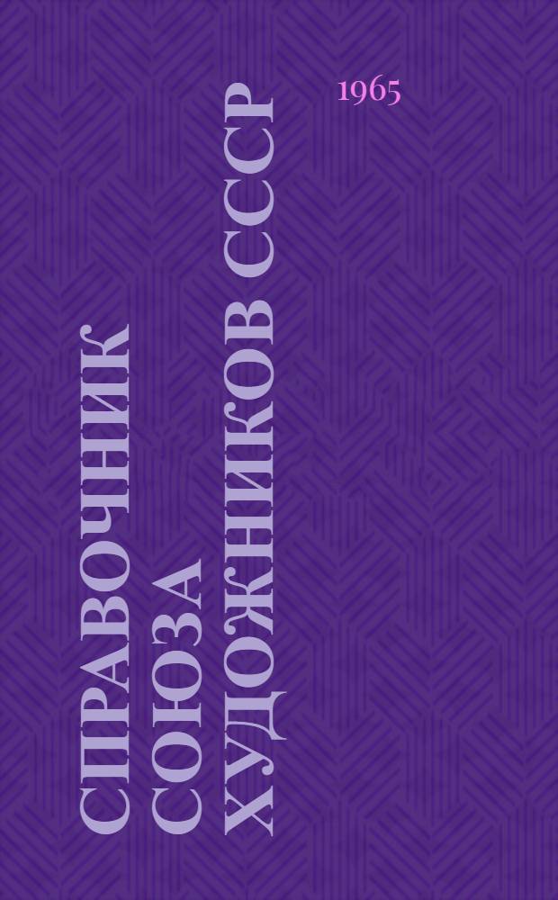 Справочник Союза художников СССР