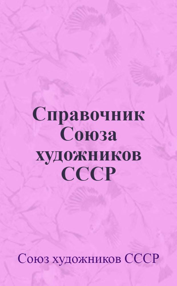 Справочник Союза художников СССР