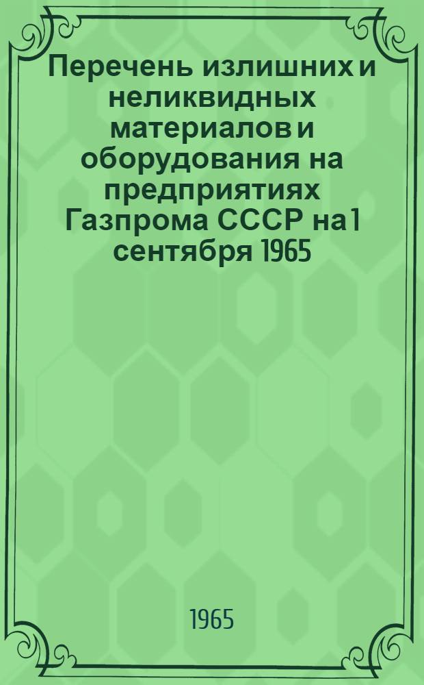 Перечень излишних и неликвидных материалов и оборудования на предприятиях Газпрома СССР на 1 сентября 1965 : № 1-. № 1