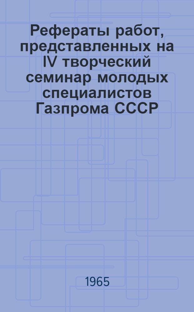 Рефераты работ, представленных на IV творческий семинар молодых специалистов Газпрома СССР... [2] : ... по разделу строительства
