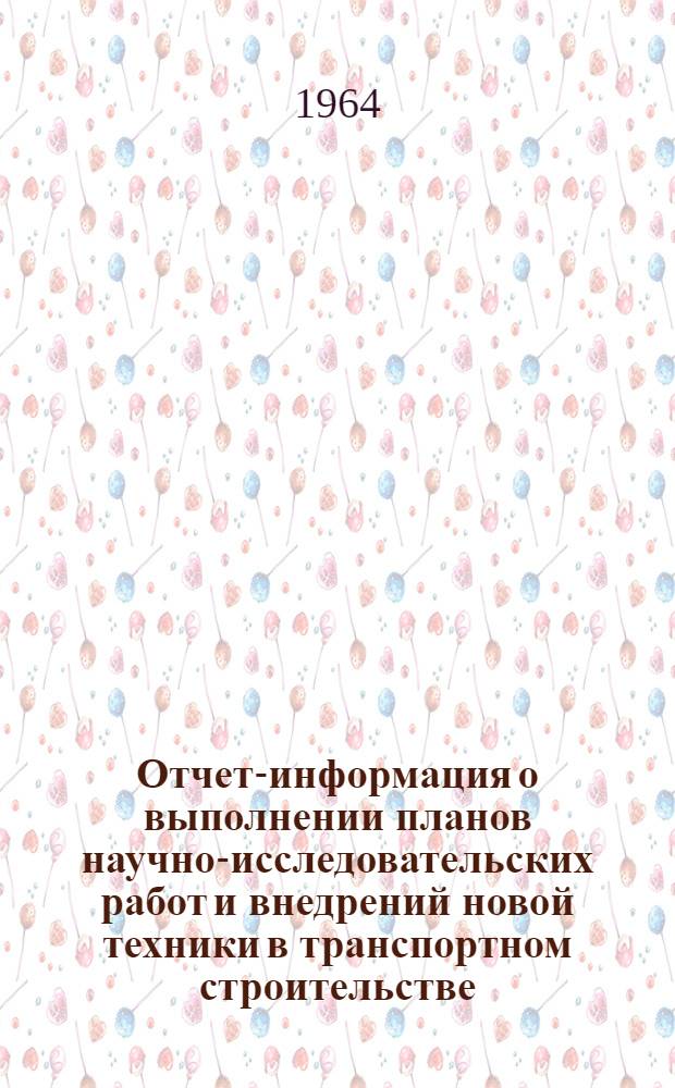 Отчет-информация о выполнении планов научно-исследовательских работ и внедрений новой техники в транспортном строительстве