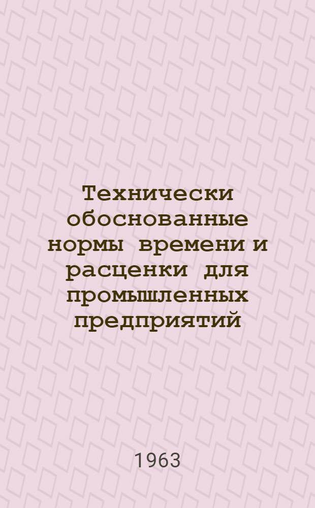 Технически обоснованные нормы времени и расценки для промышленных предприятий : Сб. 18-. Сб. 18 : Изготовление метизов