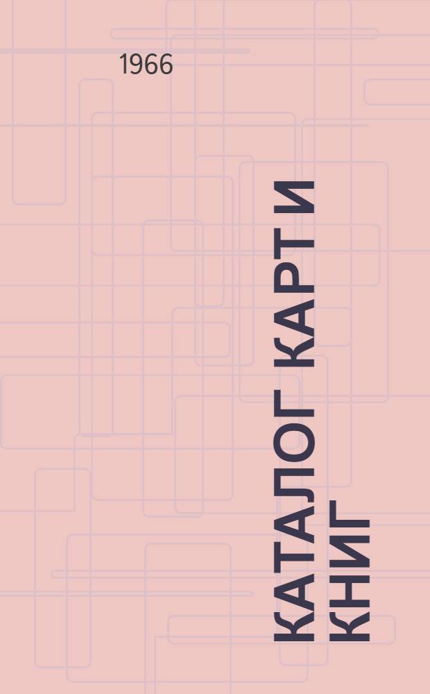 Каталог карт и книг : [В 8 ч.] Ч. 8-. Ч. 8 : Специальные издания