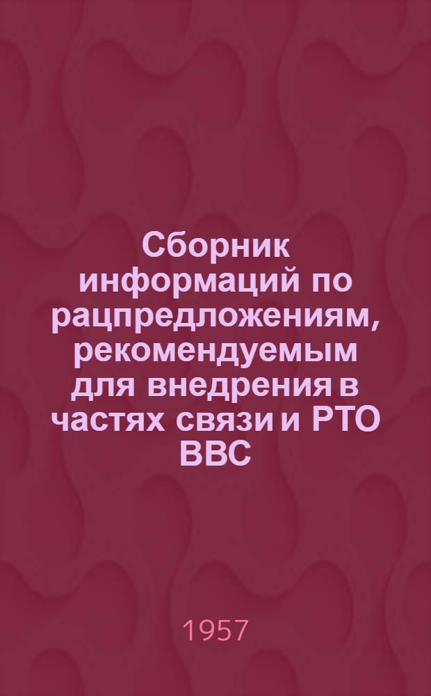 Сборник информаций по рацпредложениям, рекомендуемым для внедрения в частях связи и РТО ВВС : № 14-