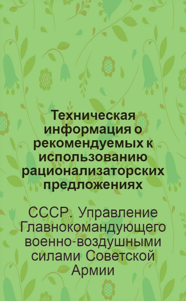 Техническая информация о рекомендуемых к использованию рационализаторских предложениях : № 14-