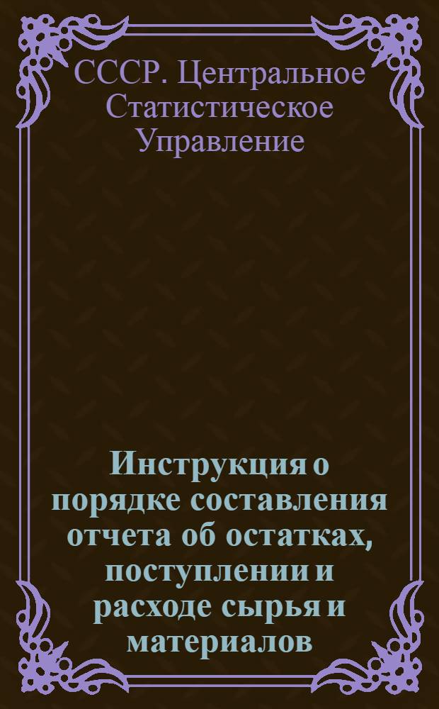 Инструкция о порядке составления отчета об остатках, поступлении и расходе сырья и материалов (по производственно-эксплуатационной деятельности) по форме № 1-сн : Утв. 3/XII 1960 г