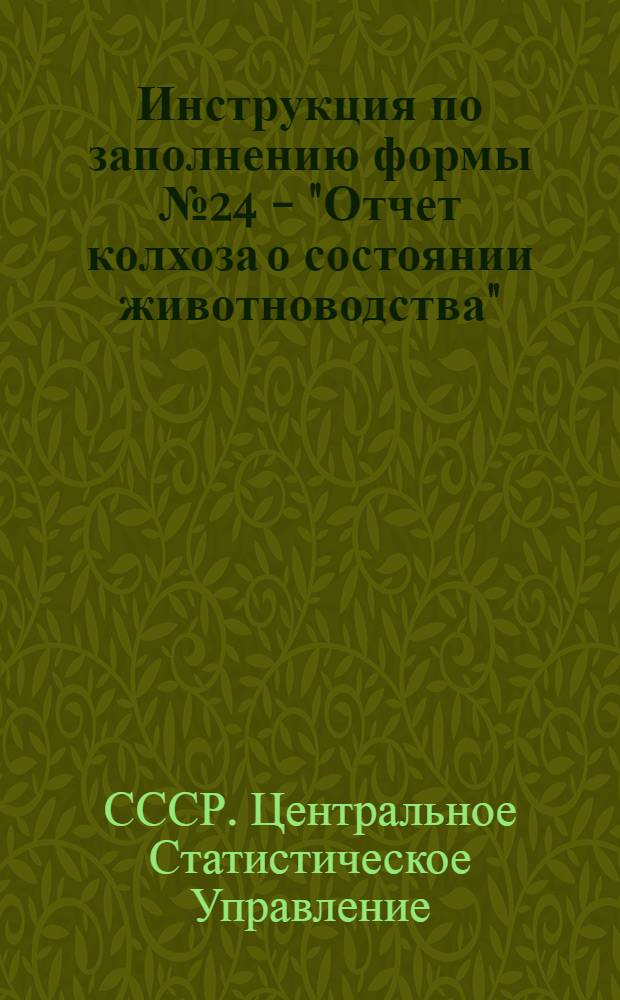 Инструкция по заполнению формы № 24 - "Отчет колхоза о состоянии животноводства"