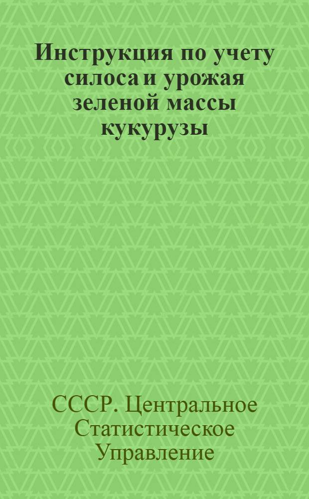 Инструкция по учету силоса и урожая зеленой массы кукурузы