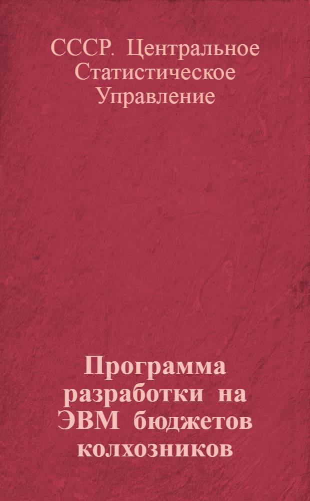 Программа разработки на ЭВМ бюджетов колхозников (сводки) в ВЦ системы ЦСУ СССР : Ч. 5-