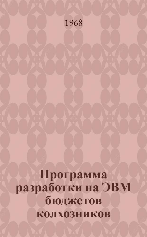 Программа разработки на ЭВМ бюджетов колхозников (сводки) в ВЦ системы ЦСУ СССР : Ч. 5-. Ч. 5