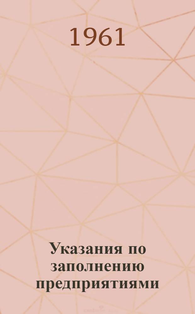 Указания по заполнению предприятиями (организациями) форм отчетов о переоценке и определении износа основных фондов на 1 января 1960 года : Утв. 12/X 1959 г.