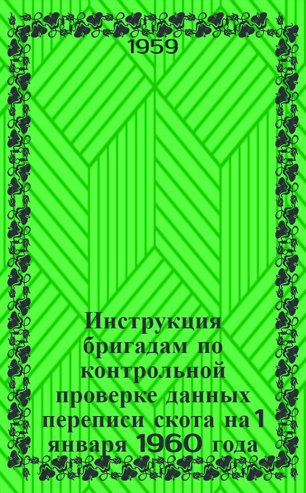 Инструкция бригадам по контрольной проверке данных переписи скота на 1 января 1960 года