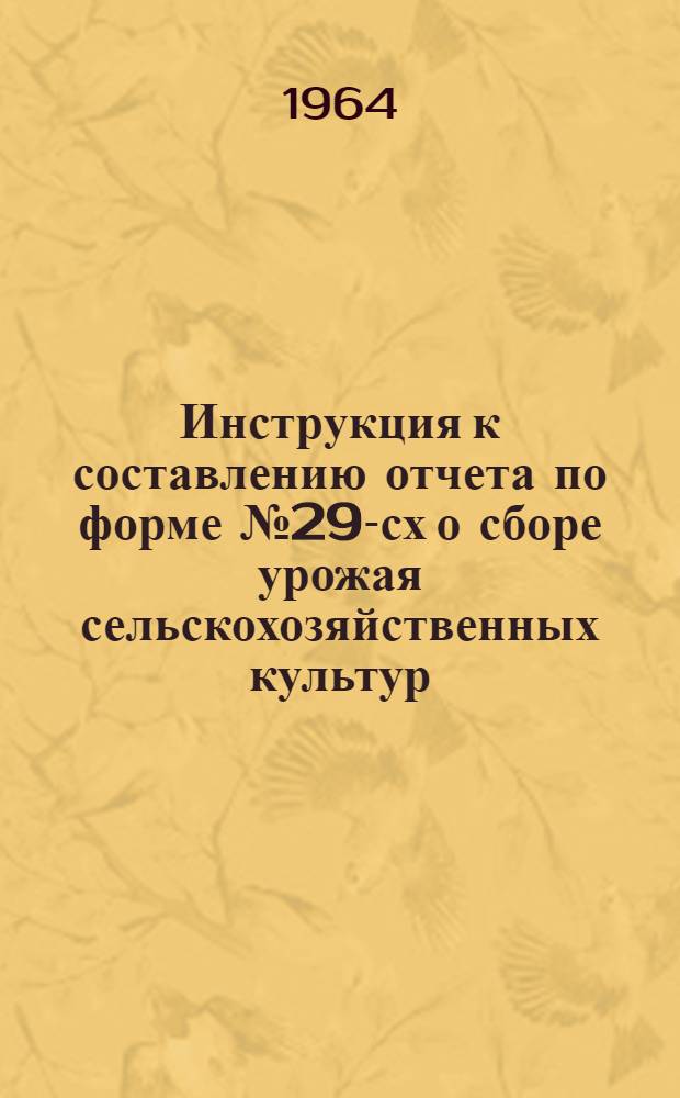 Инструкция к составлению отчета по форме № 29-сх о сборе урожая сельскохозяйственных культур