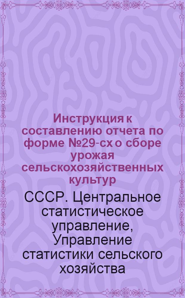 Инструкция к составлению отчета по форме № 29-сх о сборе урожая сельскохозяйственных культур