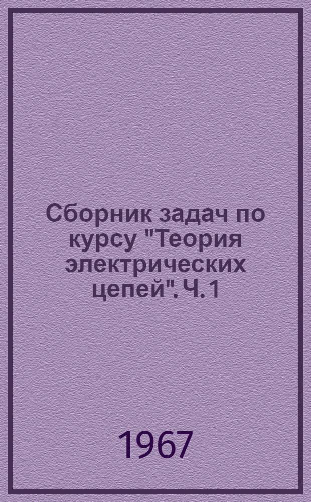 Сборник задач по курсу "Теория электрических цепей". Ч. 1