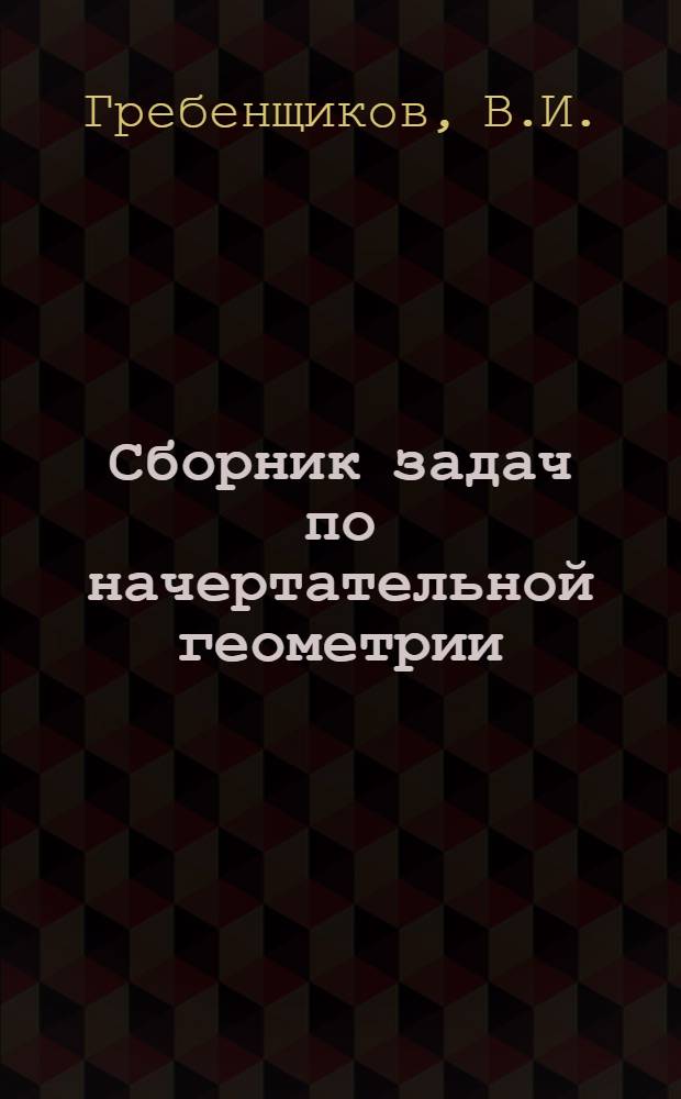 Сборник задач по начертательной геометрии