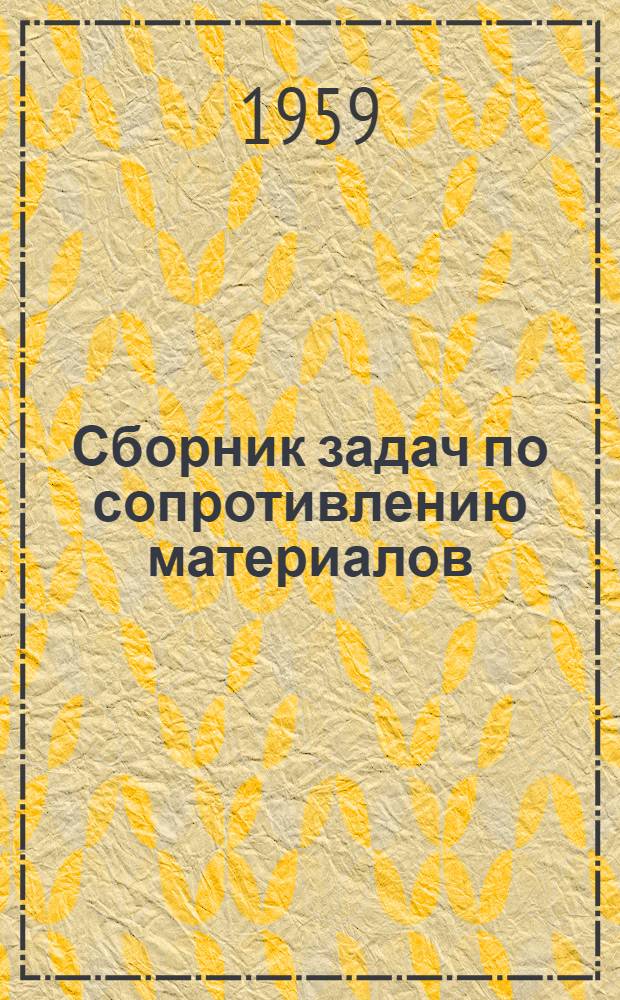Сборник задач по сопротивлению материалов : Учеб. пособие Ч. 1-3. Ч. 1