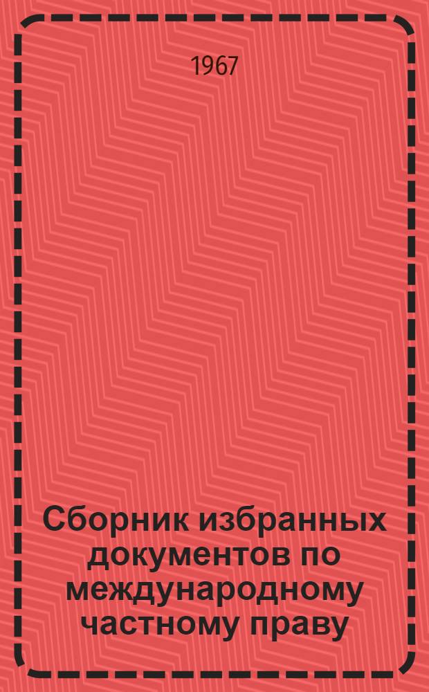 Сборник избранных документов по международному частному праву : Вып. 1-