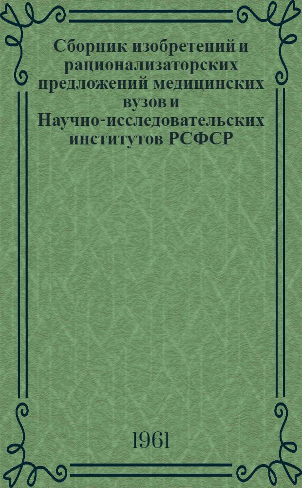 Сборник изобретений и рационализаторских предложений медицинских вузов и Научно-исследовательских институтов РСФСР