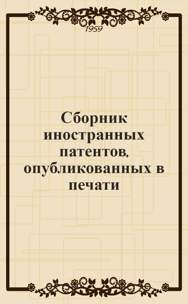 Сборник иностранных патентов, опубликованных в печати : Вып. 1-
