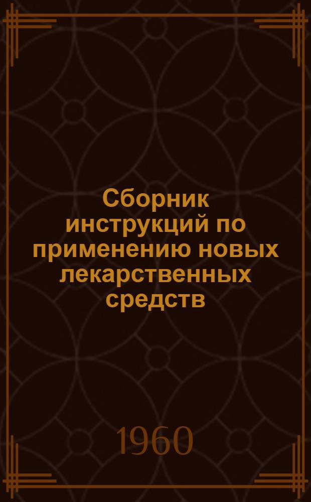 Сборник инструкций по применению новых лекарственных средств : Вып. 1-