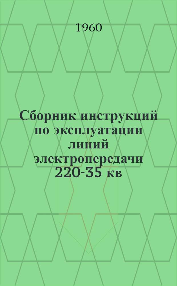 Сборник инструкций по эксплуатации линий электропередачи 220-35 кв : Ч. 2. Ч. 4