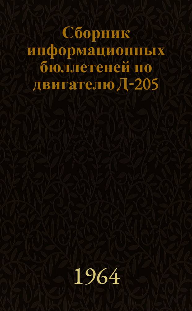 Сборник информационных бюллетеней по двигателю Д-205 : № 1