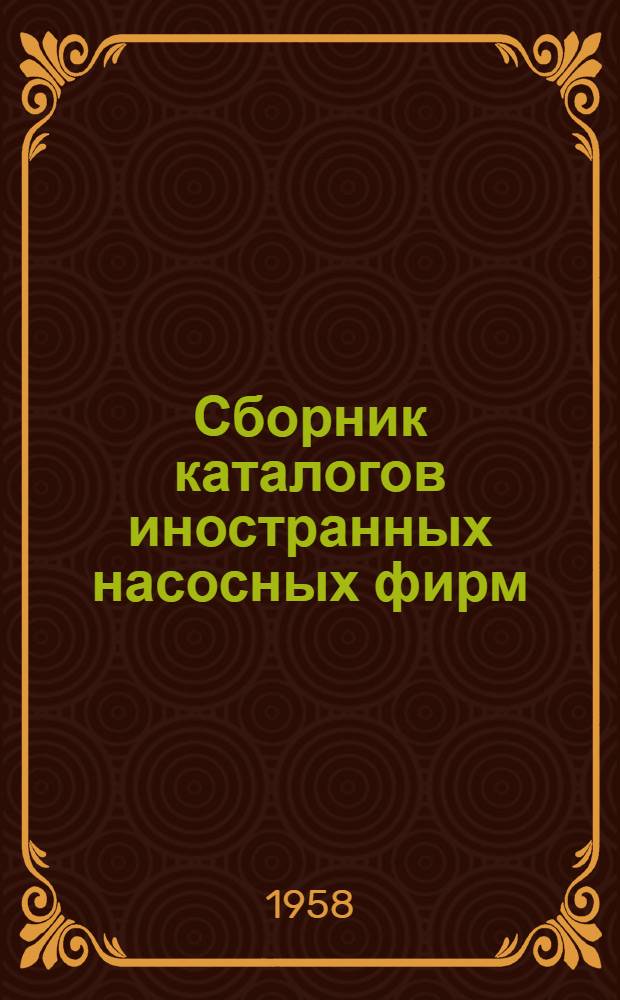 Сборник каталогов иностранных насосных фирм : Вып. 1-. Вып. 1. [Т. 2]