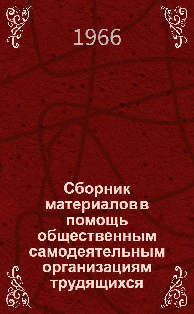 Сборник материалов в помощь общественным самодеятельным организациям трудящихся : Вып. 1-
