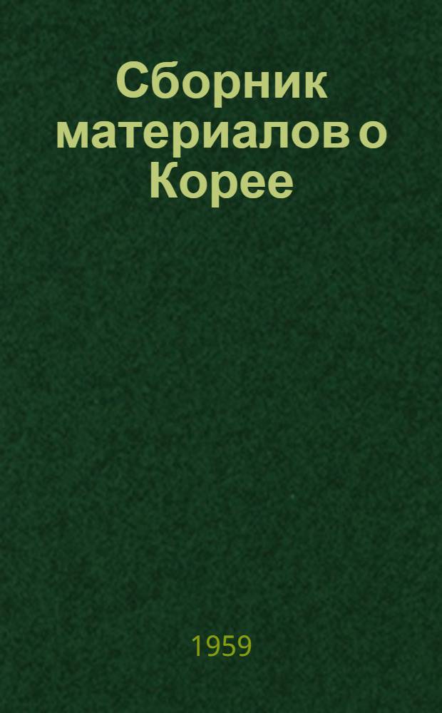 Сборник материалов о Корее : № 1-. № 6 : Политическое положение в Южной Корее