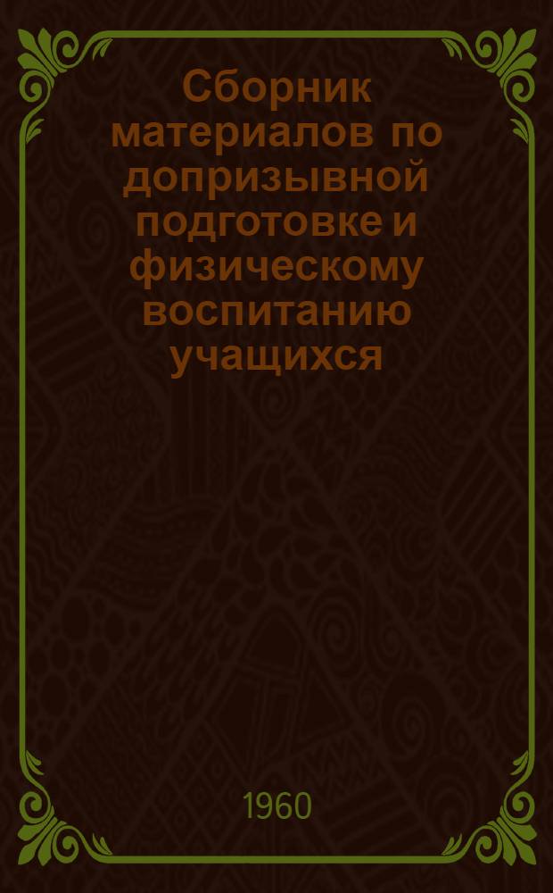 Сборник материалов по допризывной подготовке и физическому воспитанию учащихся : № 1-