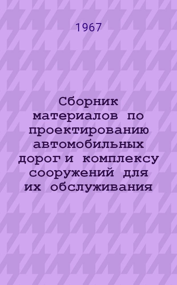 Сборник материалов по проектированию автомобильных дорог и комплексу сооружений для их обслуживания : № 1-