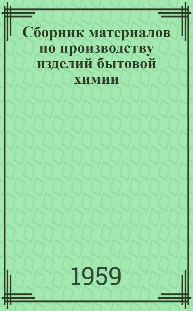 Сборник материалов по производству изделий бытовой химии : Вып. 1-
