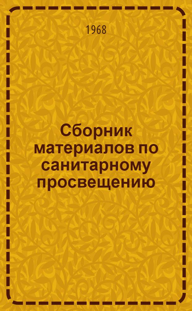 Сборник материалов по санитарному просвещению : Вып. 1-
