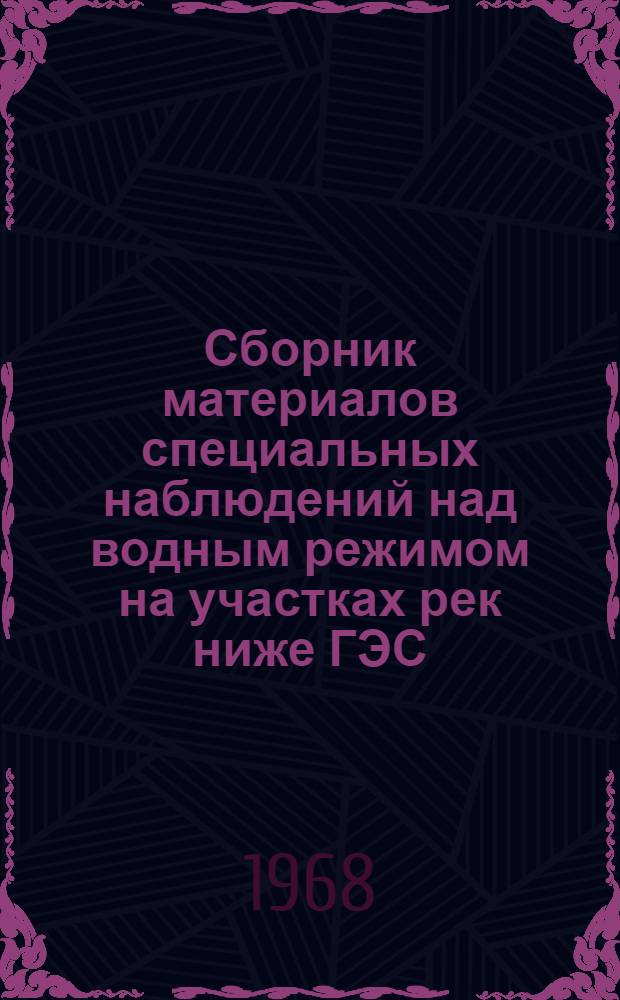 Сборник материалов специальных наблюдений над водным режимом на участках рек ниже ГЭС. Т. 2